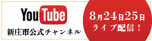 YouTube新庄市公式チャンネル