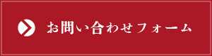 お問い合わせフォーム